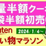 【楽天お買い物マラソン】クーポン利用で福袋がさらにお得！便利な還元率早見表。お得・おすすめ商品etc(～1/16 01:59)