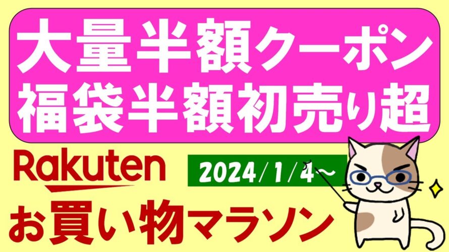 【楽天お買い物マラソン】クーポン利用で福袋がさらにお得!便利な還元率早見表。お得・おすすめ商品etc(~1/16 01:59)