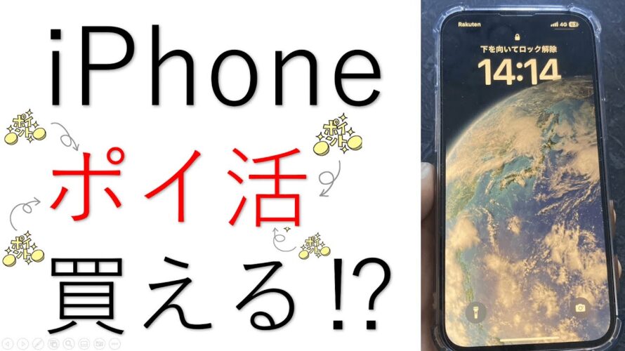 iPhoneポイ活のポイントで買いました！