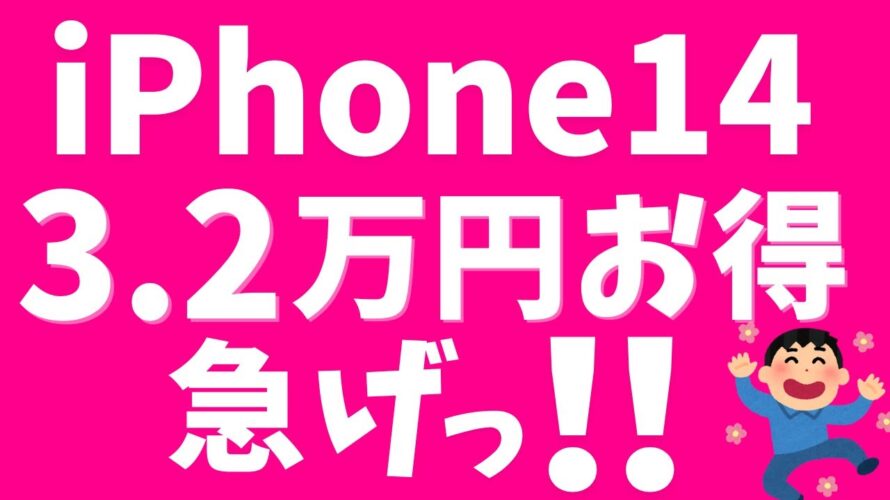 【楽天モバイル】iPhone14が32,000円お得に！iPhone割引キャンペーン