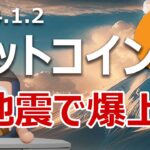 ビットコインは石川県能登半島地震から爆上げが始まるのか当てます