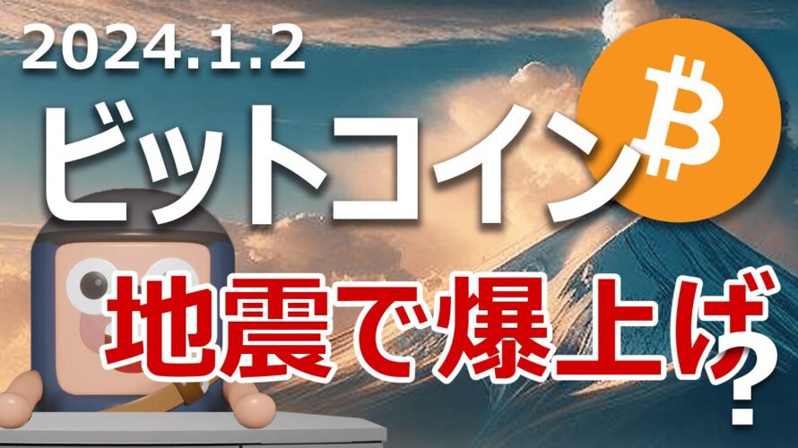 ビットコインは石川県能登半島地震から爆上げが始まるのか当てます