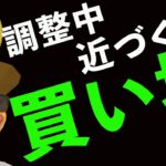 下落で買い場目前