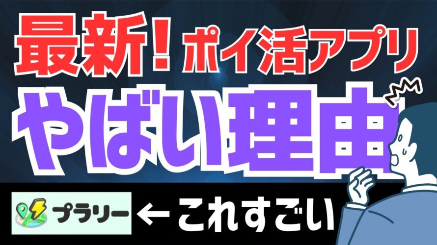 【緊急】期待の新星!移動系ポイ活アプリ「プラリー」を徹底解説 #ポイ活アプリ