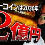 ビットコインは今買い？将来２億円！？これからの重要戦略！