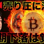 【ライブ】ビットコインの短期下落は覚悟。売り圧がきてる。