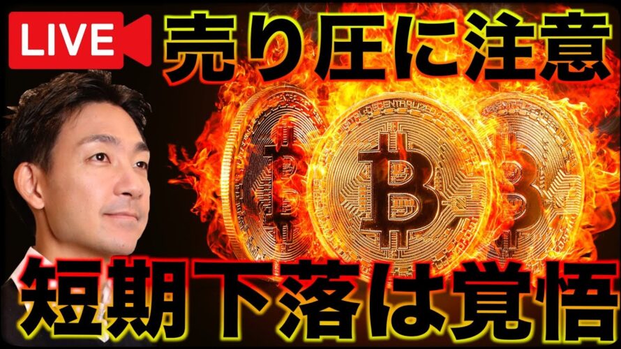 【ライブ】ビットコインの短期下落は覚悟。売り圧がきてる。
