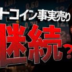 ビットコイン事実売り継続！？どこまで下げる？