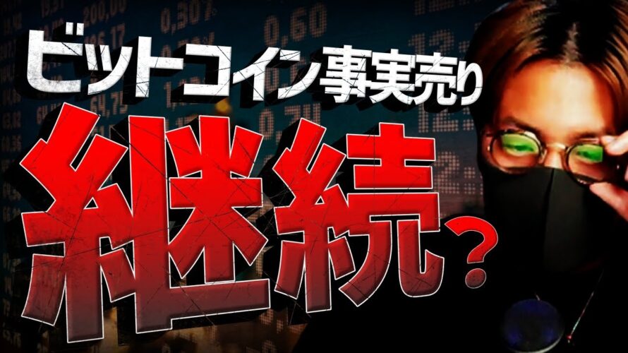 ビットコイン事実売り継続！？どこまで下げる？