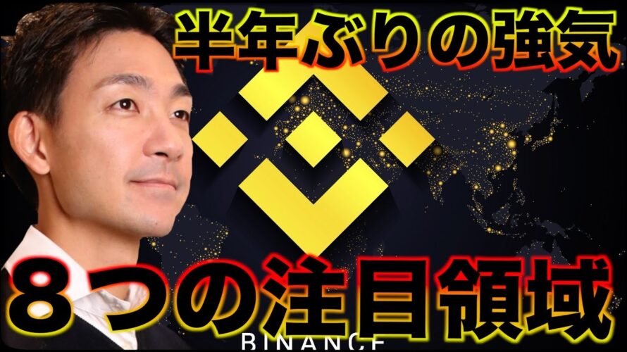 ビットコインは半年ぶりの強気。バイナンス注目の8つの領域。