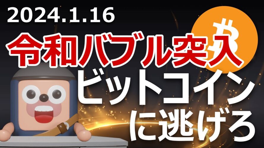 日本経済が令和バブル突入か。ビットコインはバブル中も買い?