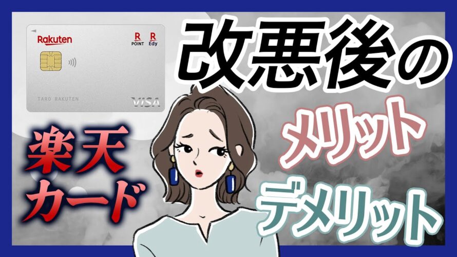 楽天カードの評判|改悪後のメリットとデメリット、切り替えも視野に