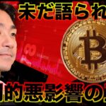 ビットコインの長期的な悪影響の正体。しばらくは不安定な相場か