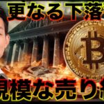 ビットコインに大規模な売りが続く。更なる下落を警戒せよ。