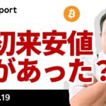 ビットコイン、サポートライン割り込み年初来安値更新、何があった？