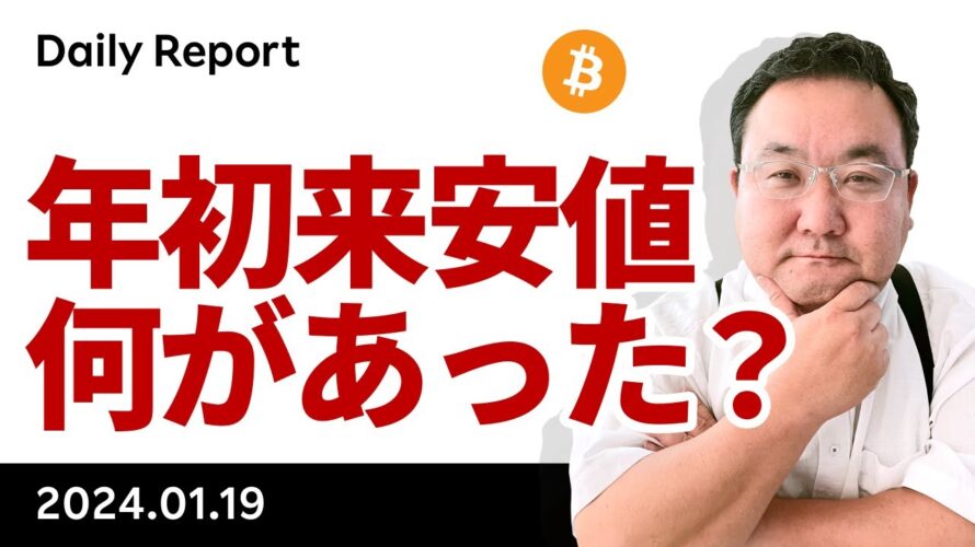 ビットコイン、サポートライン割り込み年初来安値更新、何があった?