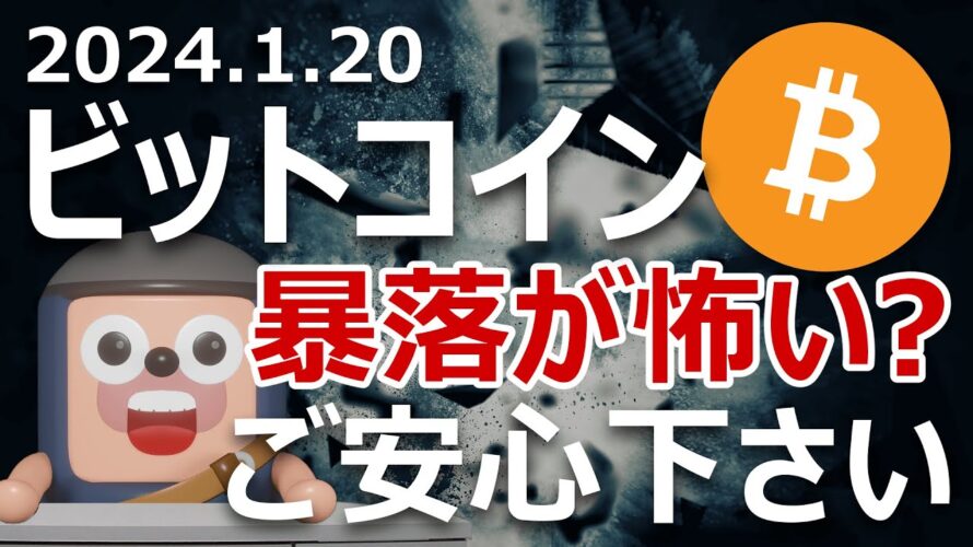 ビットコインが暴落しそうで不安なあなたへのメッセージ