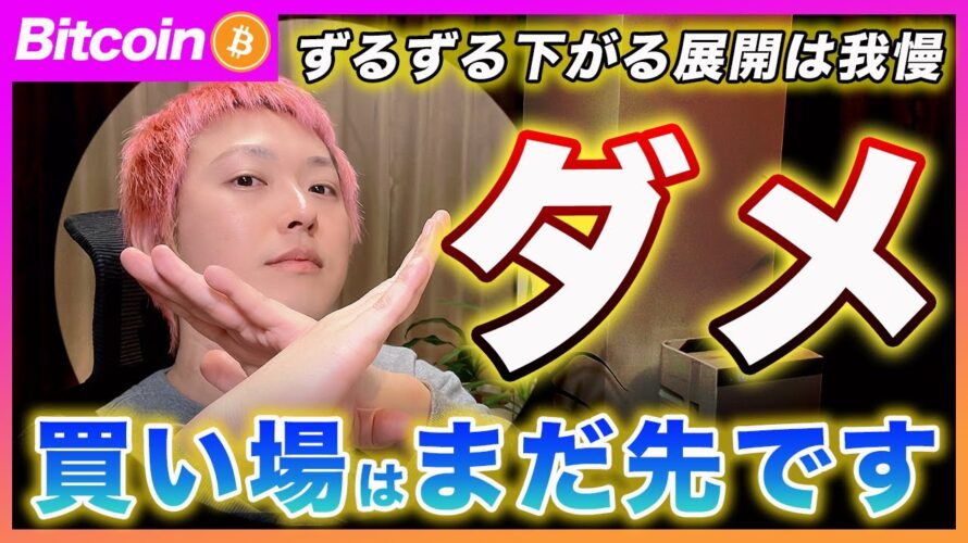 【続落】ビットコイン・先週見られたある変化とは?悪抜けは当分先だと思います。【最新の仮想通貨分析を公開】