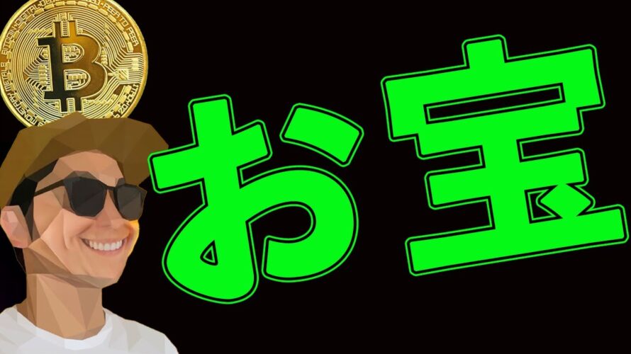 ビットコインお宝買い場(シナリオ)を共有します❗️