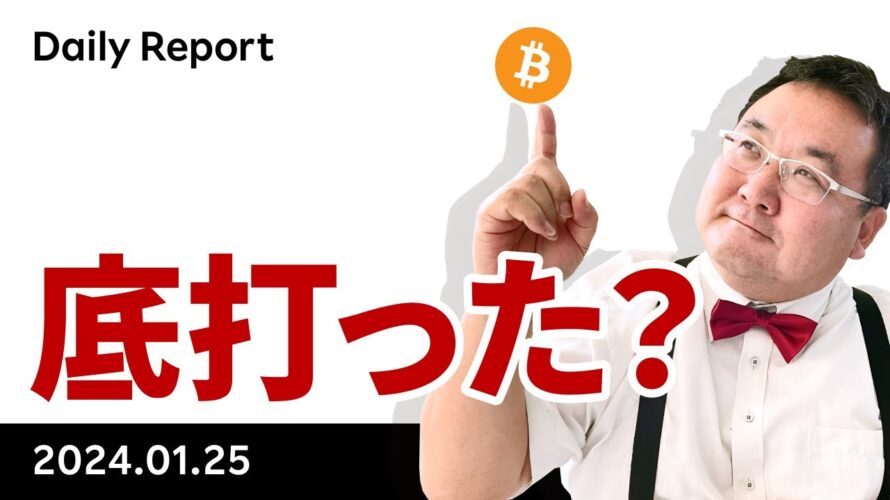 ビットコイン、底打ちしたか？今後の注目材料は？