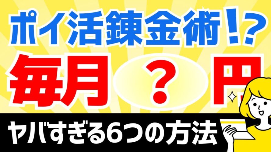 【錬金術】年間数万円を生み出すポイ活ルーティン #ポイ活