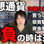 仮想通貨バブル前に仕込める最後のタイミングが近い。億り人による億単位の仮想通貨投資の大勝負をかけるタイミング、コインの銘柄、投資割合(ポートフォリオ)を全て話します。