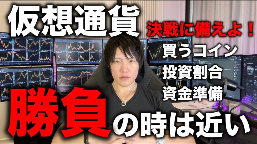 仮想通貨バブル前に仕込める最後のタイミングが近い。億り人による億単位の仮想通貨投資の大勝負をかけるタイミング、コインの銘柄、投資割合(ポートフォリオ)を全て話します。