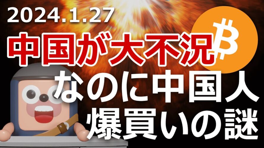 中国大不況なのにビットコインを買う中国人が爆増してるのはなぜか？