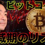 ビットコイン半減期で上昇しなかった時のリスク要因。