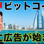 【朝からライブ】ビットコイン・仮想通貨の広告が開始？