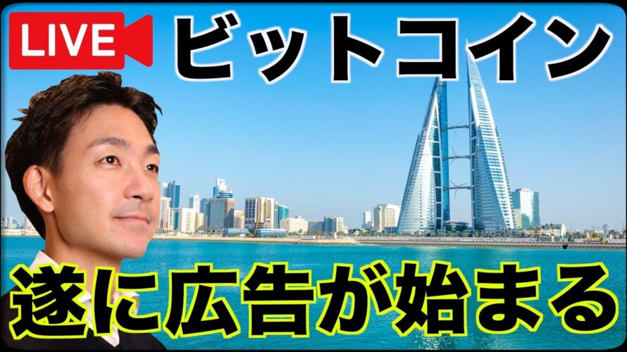 【朝からライブ】ビットコイン・仮想通貨の広告が開始?