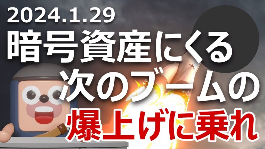 暗号資産にくる次のブームはこれだ。爆上げの波に乗れ