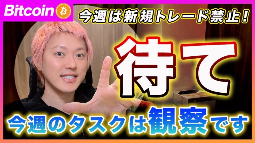 【今週は待て!】ビットコイン・今日から1週間は新規トレードはおススメしません。その理由を解説します!【最新の仮想通貨分析を公開】