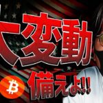 ビットコイン大変動に注意！！今夜、歴史は動くのか！！