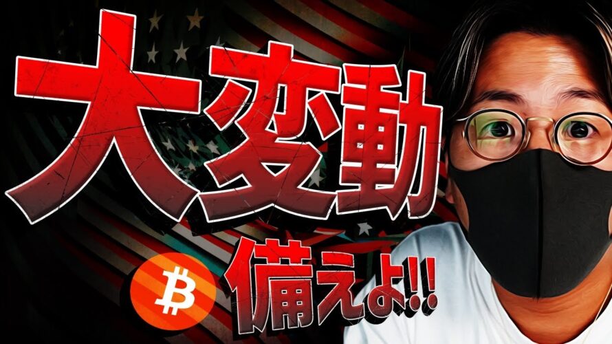 ビットコイン大変動に注意!!今夜、歴史は動くのか!!