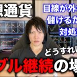 利確したあとも仮想通貨バブル継続で爆上げだった場合、どうすれば良いか対処法を話します。僕は変わらず下目線。