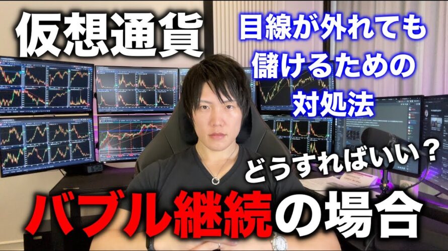 利確したあとも仮想通貨バブル継続で爆上げだった場合、どうすれば良いか対処法を話します。僕は変わらず下目線。