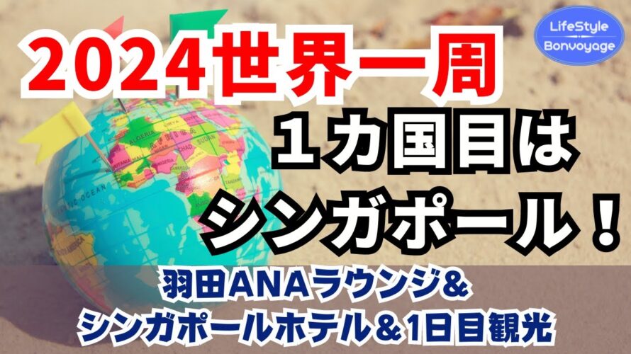 2024世界一周!1カ国目はシンガポールへ