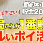 【驚くほど貯まる！】日用品はゼロ？ ズボラでも必ずできるズルいポイ活術/節約主婦/ポイ活