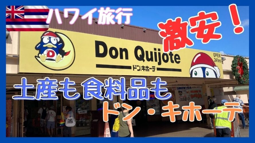 ハワイ ホノルル ドン・キホーテ 土産も食料品も激安で品揃え豊富