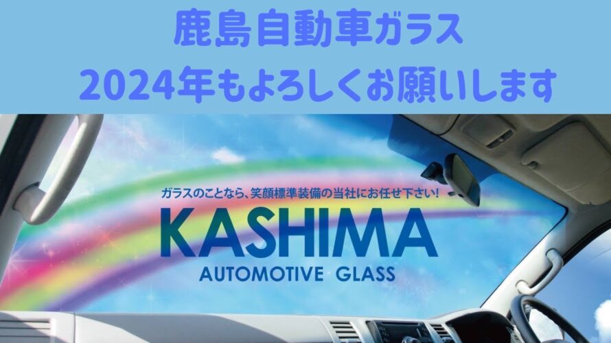 鹿島自動車ガラスの新年のご挨拶