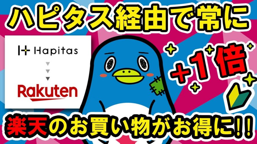 ハピタス経由で楽天が常に+1倍以上!!【初心者】(常にポイント三重取り)楽天市場マル秘テクニック!!