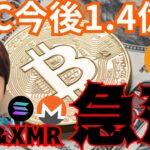 ビットコイン今後1.4億円予想、ソラナ＆モネロ急落の理由 #仮想通貨