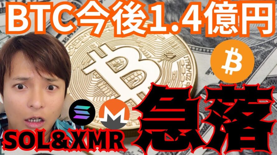 ビットコイン今後1.4億円予想、ソラナ&モネロ急落の理由 #仮想通貨
