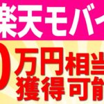 【楽天モバイル】猛攻勢！家族割＆10万円相当ゲットも可能【最強家族プログラム】