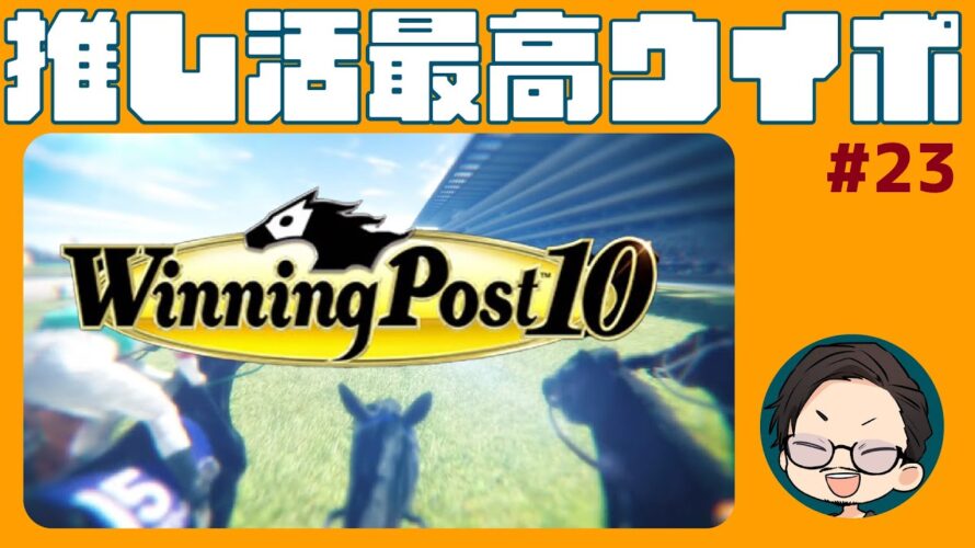 【#ウイポ10 】 あなたの夢が走ります。23話_おじとみんなの夢の物語 一口馬主出資馬の親世代が遂に!~推し活ウマ娘ライフのウイポ~海外に牧場を建設し、凱旋門賞を獲る!!