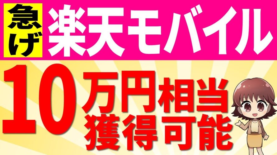 【楽天モバイル】猛攻勢！家族割＆10万円相当ゲットも可能【最強家族プログラム】