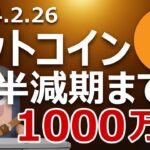 ビットコインが半減期までに1000万円になる新たな2つの理由