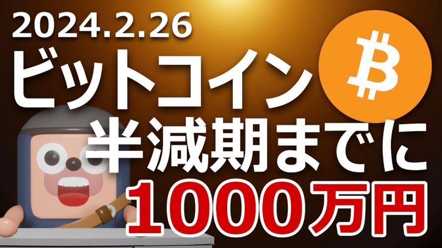 ビットコインが半減期までに1000万円になる新たな2つの理由