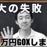 仮想通貨、1000万円分GOXしました。